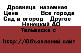 Дровница  наземная › Цена ­ 3 000 - Все города Сад и огород » Другое   . Ненецкий АО,Тельвиска с.